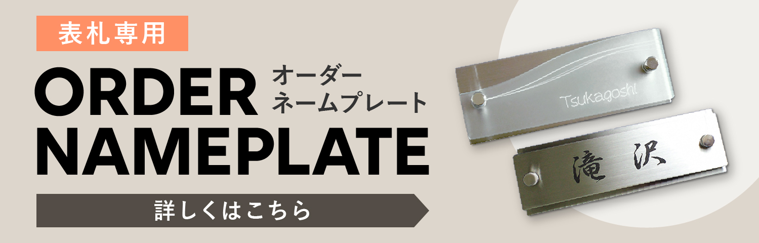 表札専用 ORDER NAMEPLATE オーダーネームプレート