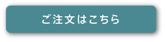 ご注文はこちら