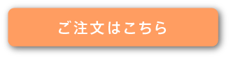 ご注文はこちら